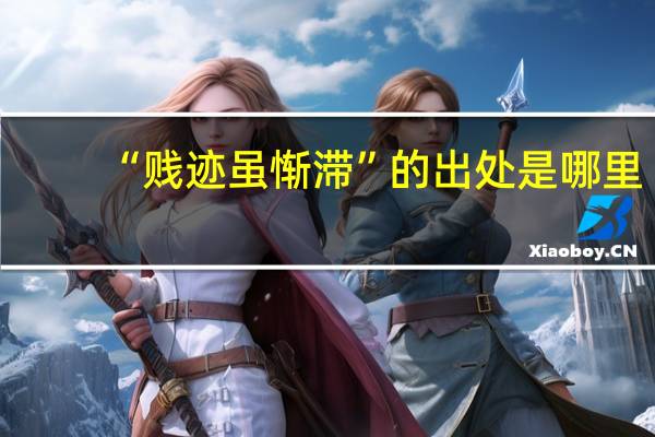 “贱迹虽惭滞”的出处是哪里