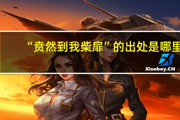 “贲然到我柴扉”的出处是哪里