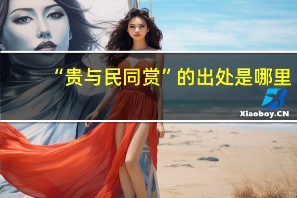 “贵与民同赏”的出处是哪里