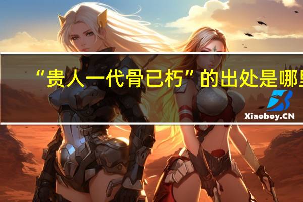 “贵人一代骨已朽”的出处是哪里
