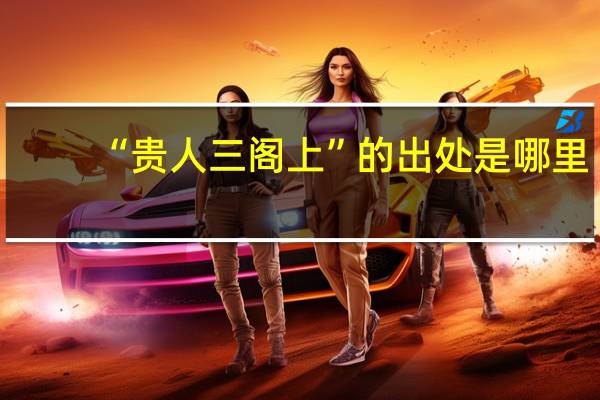 “贵人三阁上”的出处是哪里