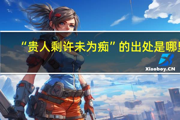 “贵人剩许未为痴”的出处是哪里