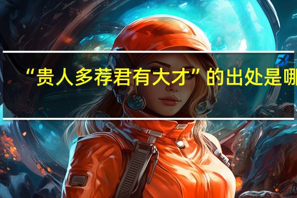 “贵人多荐君有大才”的出处是哪里