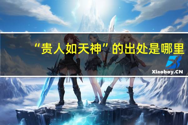 “贵人如天神”的出处是哪里