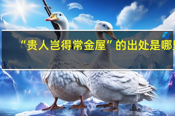 “贵人岂得常金屋”的出处是哪里