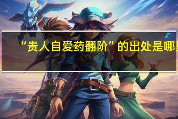 “贵人自爱药翻阶”的出处是哪里