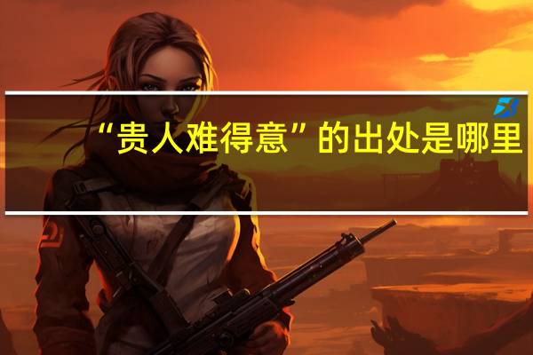 “贵人难得意”的出处是哪里