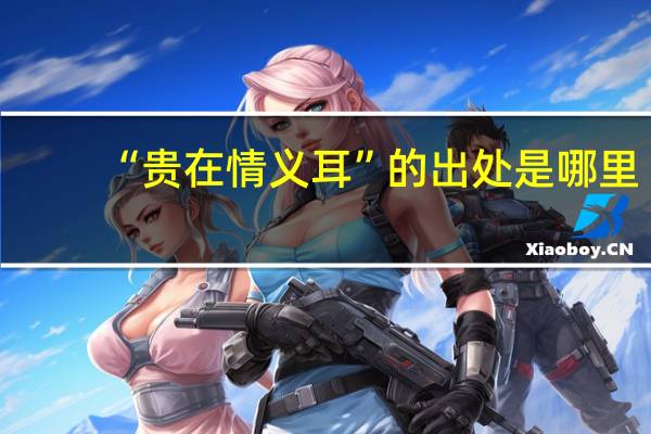 “贵在情义耳”的出处是哪里