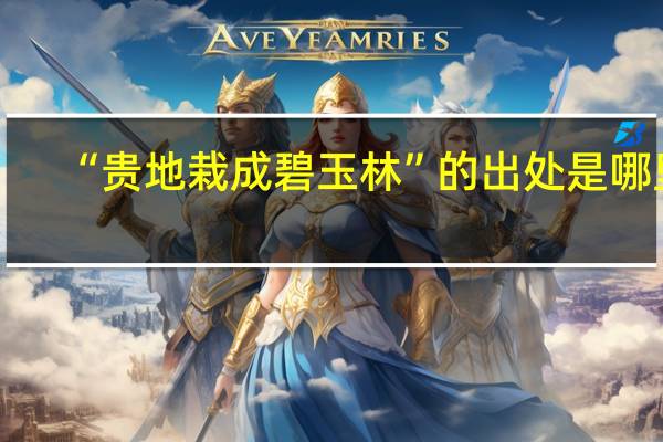 “贵地栽成碧玉林”的出处是哪里