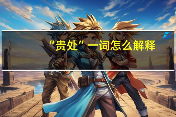 “贵处”一词怎么解释