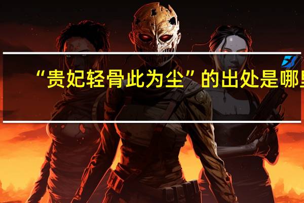 “贵妃轻骨此为尘”的出处是哪里