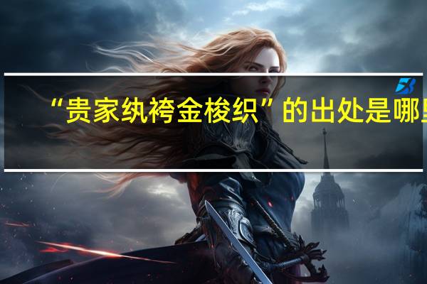 “贵家纨袴金梭织”的出处是哪里