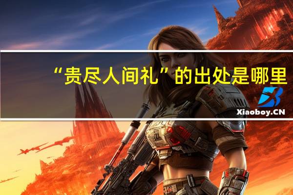 “贵尽人间礼”的出处是哪里