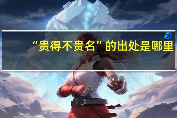 “贵得不贵名”的出处是哪里
