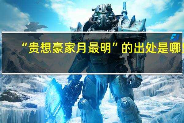 “贵想豪家月最明”的出处是哪里