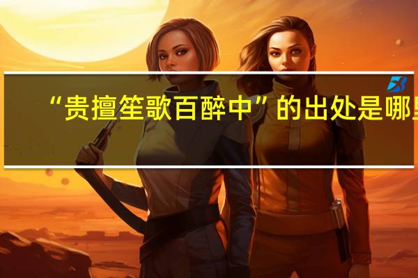 “贵擅笙歌百醉中”的出处是哪里