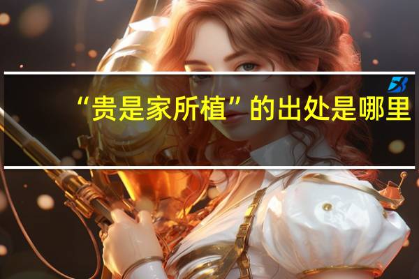 “贵是家所植”的出处是哪里