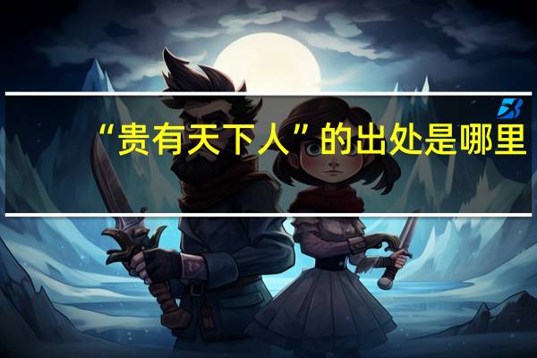 “贵有天下人”的出处是哪里