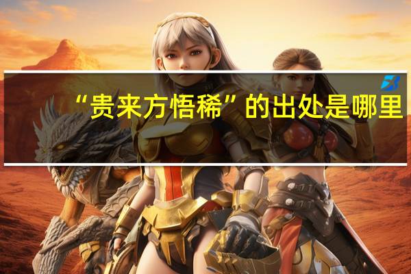 “贵来方悟稀”的出处是哪里