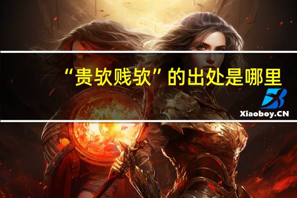 “贵欤贱欤”的出处是哪里