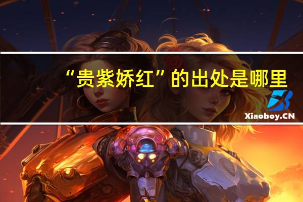 “贵紫娇红”的出处是哪里