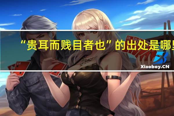 “贵耳而贱目者也”的出处是哪里
