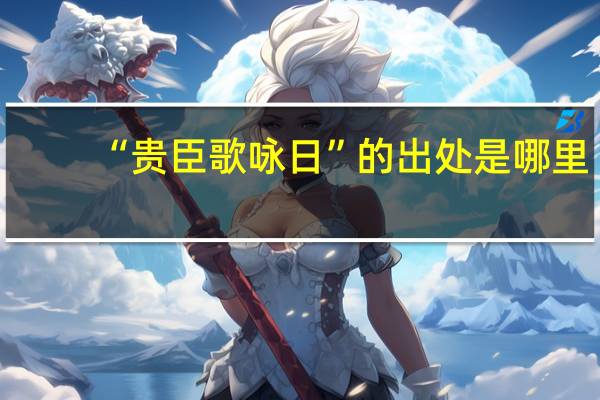 “贵臣歌咏日”的出处是哪里