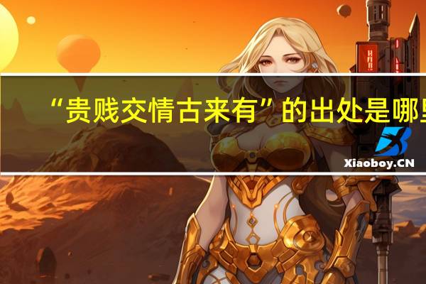 “贵贱交情古来有”的出处是哪里