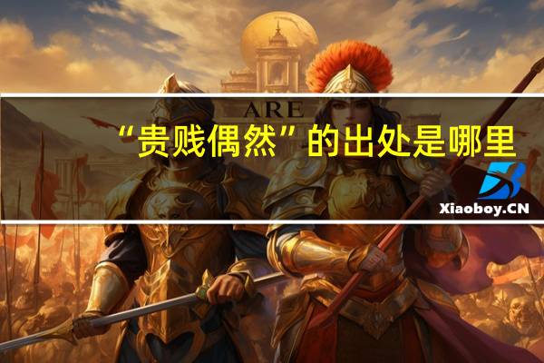 “贵贱偶然”的出处是哪里