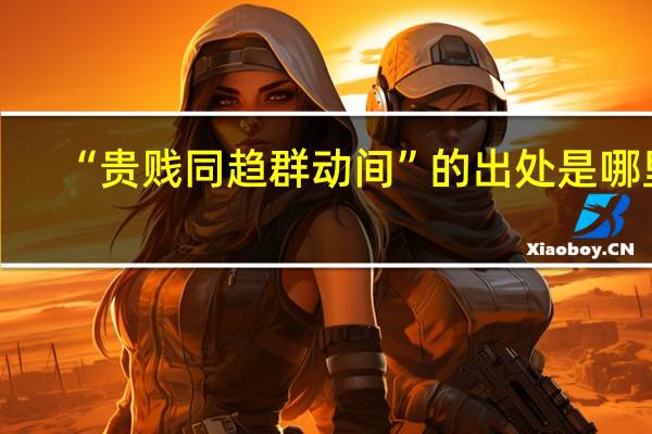 “贵贱同趋群动间”的出处是哪里