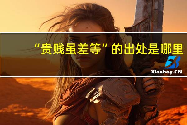 “贵贱虽差等”的出处是哪里