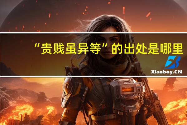“贵贱虽异等”的出处是哪里