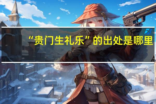 “贵门生礼乐”的出处是哪里