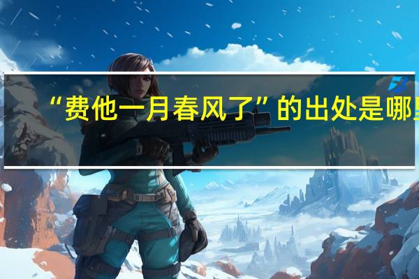 “费他一月春风了”的出处是哪里