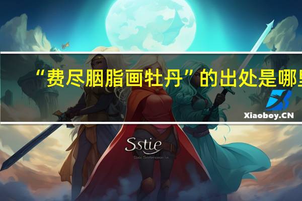 “费尽胭脂画牡丹”的出处是哪里