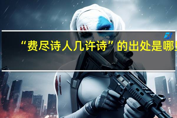 “费尽诗人几许诗”的出处是哪里