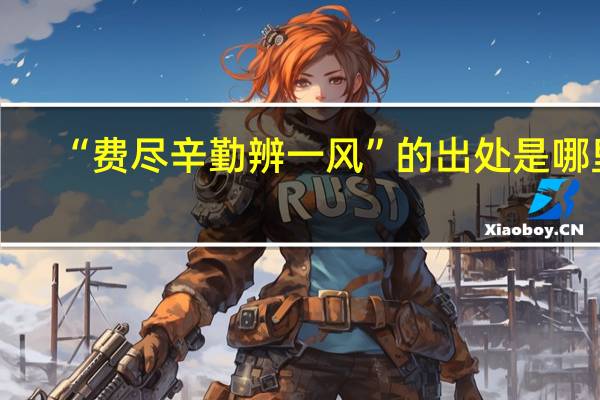 “费尽辛勤辨一风”的出处是哪里