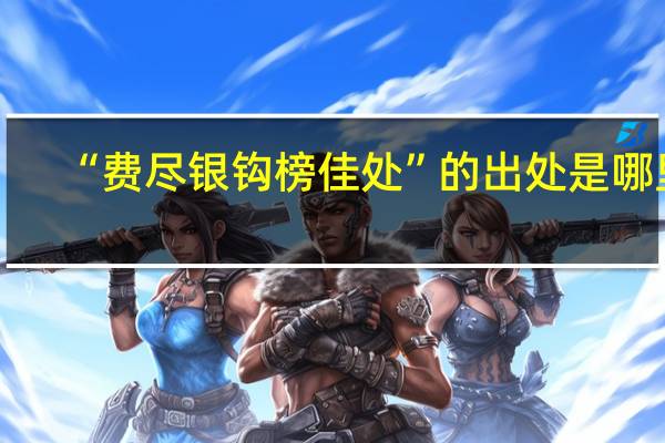 “费尽银钩榜佳处”的出处是哪里