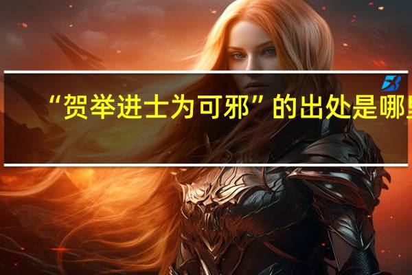 “贺举进士为可邪”的出处是哪里
