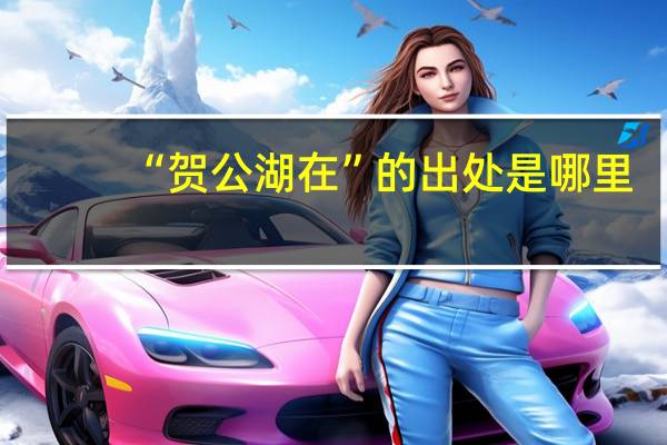 “贺公湖在”的出处是哪里
