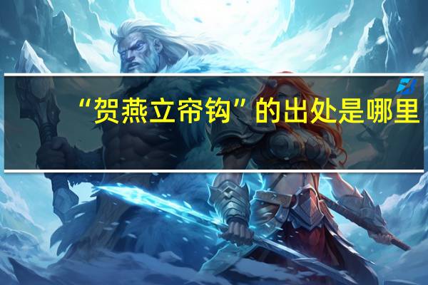 “贺燕立帘钩”的出处是哪里