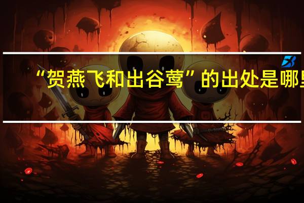 “贺燕飞和出谷莺”的出处是哪里