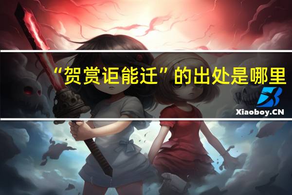“贺赏讵能迁”的出处是哪里