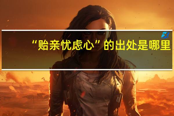 “贻亲忧虑心”的出处是哪里