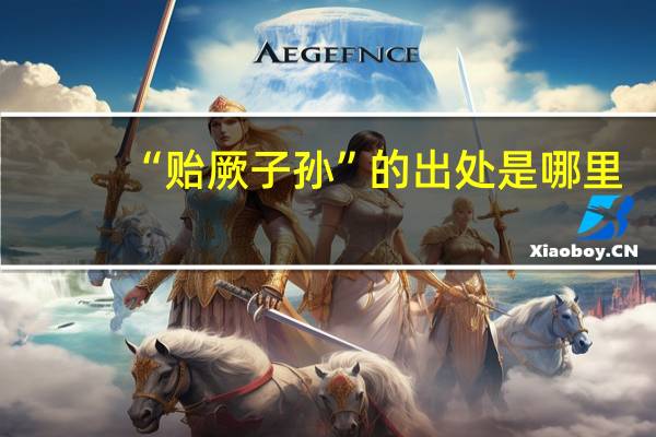 “贻厥子孙”的出处是哪里