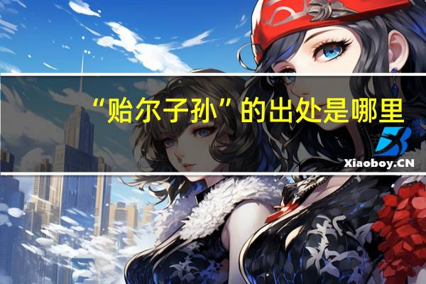 “贻尔子孙”的出处是哪里