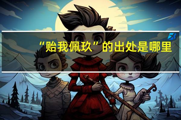 “贻我佩玖”的出处是哪里