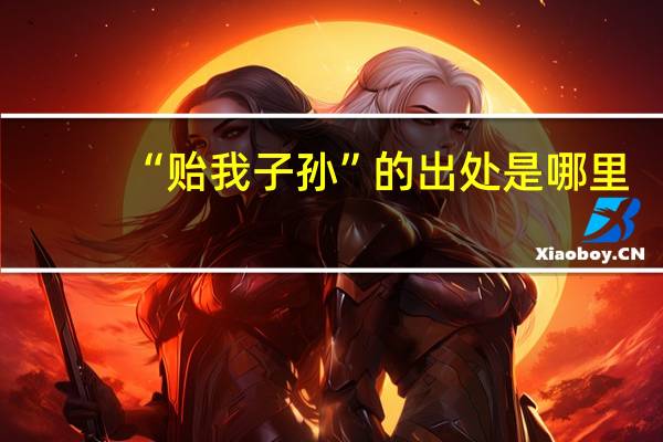 “贻我子孙”的出处是哪里