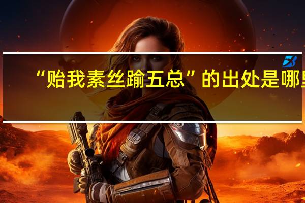 “贻我素丝踰五总”的出处是哪里