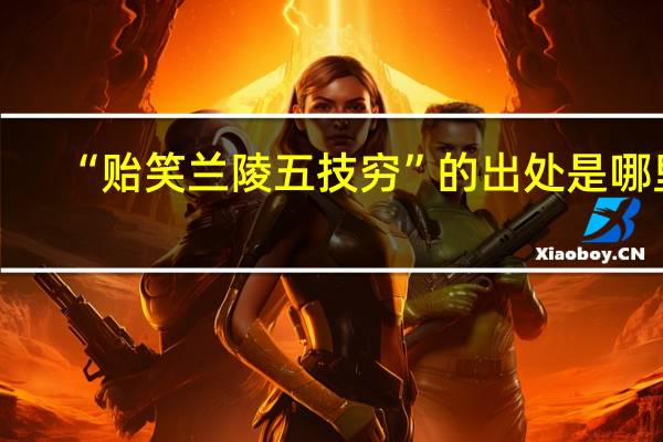 “贻笑兰陵五技穷”的出处是哪里